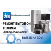 Профессиональный ремонт бытовой техники холодильники всех марок стиральных машин с горантией 99363995971