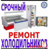 Ремонт холодильников - любой марки тел 865-56-78-83 тел 10-71-49