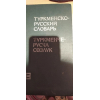 Туркменско-русский словарь