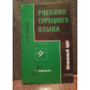 Учебники турецкого языка