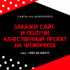Закажи сайт и получи качественный проект на wordpress