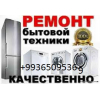 Ремонт бытовой техники.