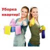 Уборка квартир офисов и домов.