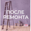 Уборка квартир офисов и домов.