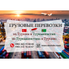 Грузоперевозки турция-туркменистан  