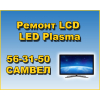 Ремонт ЖК ( LCD, LED, QLED, OLED ) , плазменных телевизоров