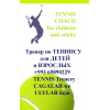 Теннис тренировки /tennis türgenleşik