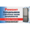 Ремонт заправка холодильников с гарантией на работу до 1 года по доступным ценам 865845287