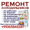 Ремонт заправка холодильников любой сложности и марки 99365845287