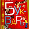 Букварь