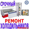 Ремонт ° холодильников °любой марки