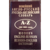 Новейший англо-русский русско-английский словарь