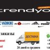 TRENDYOL и многие другие маркетплейсы (Турция).