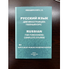 Продам книгу русский язык для иностранцев