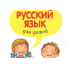 Репетитор по русскому языку для детей