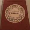 Книга «Туркменская кулинария»