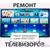 Ремонт телевизоров на дому