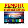 Ремонт телевизоров на дому