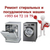 Ремонт стиральных и посудомоечных машин