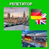 Репетитор по английскому и немецкому языку