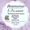 Репетитор для начальных классов