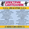 Сантехник, электрик, ремонт
