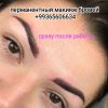 2 ýyllyk gaş/перманент бровей