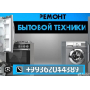 Ремонт бытовой техники с горантией