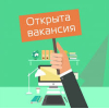 Срочно требуется оператор бсу и помощник бухгалтера