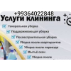 Уборка домов коттеджей
