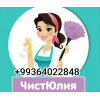 Генеральная уборка