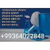 Генеральная уборка химчистка