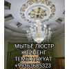 Мытьё окон люстр стирка занавесей штор тюля уборка домов