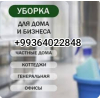 Уборка/ химчистка ашхабад