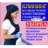 Уборка офисов коттеджей химчистка