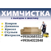 Химчистка диванов матрасов 99363685323