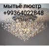 Мытьё люстр ашхабад