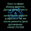 Уборка квартир качественно