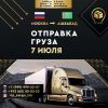 Доставка посылок и грузов из России
